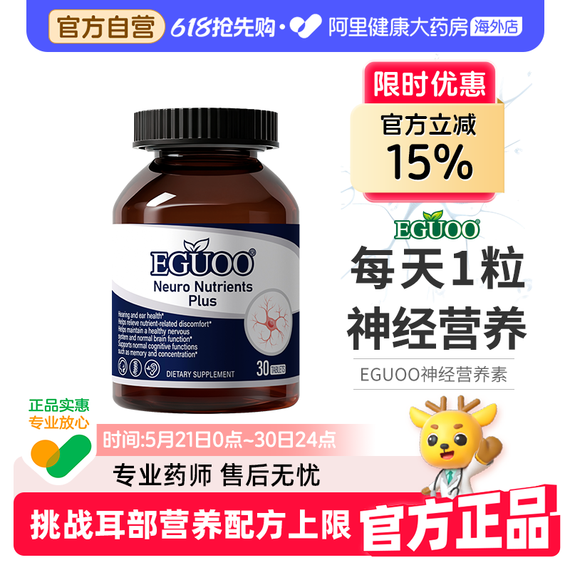 EGUOO美国品牌原装进口耳神经营养素plus维生素B12叶酸中老年人
