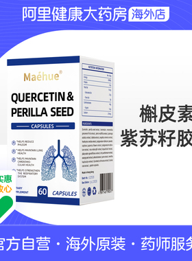 MAEHUE槲皮素紫苏籽胶囊紫苏籽胶囊槲皮素60粒海外原装护肺男女适