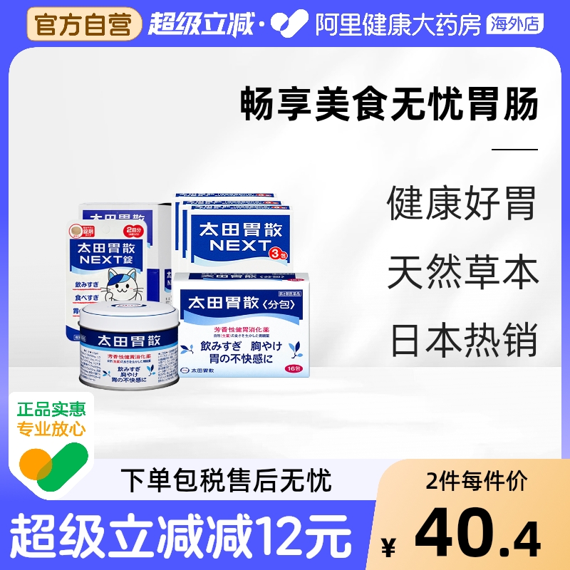 太田胃散肠胃药胃疼胃痛消化健胃止痛药缓解反酸非蚬壳强胃散48包