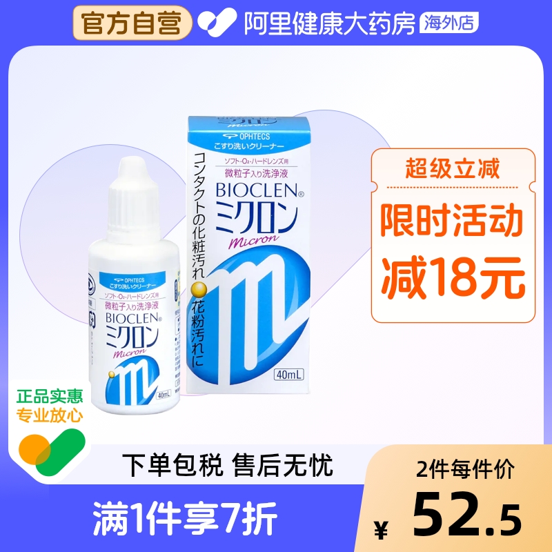 日本进口BIOCLEN软硬两用隐形眼镜护理液40ml加强版微粒子洗净液
