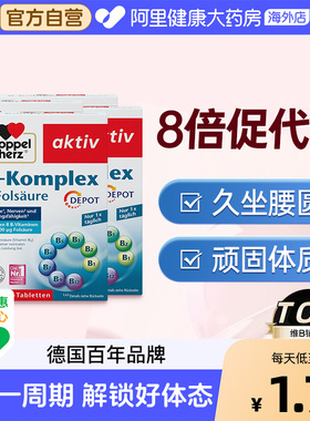 德国双心b族复合营养片*4女士维生素vB12生物素烟酸叶酸进口官方