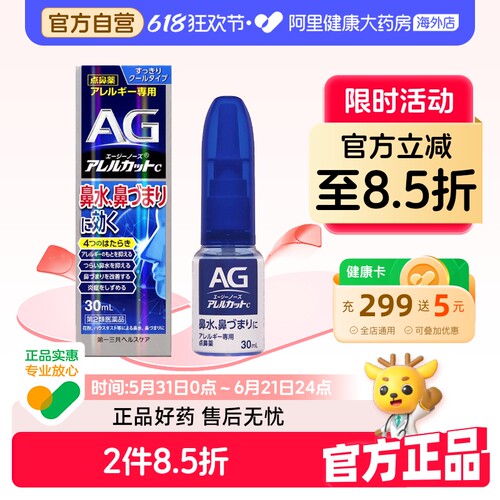 第一三共AG鼻炎滴C30ml喷雾剂日本进口喷剂通鼻鼻子鼻喷AG鼻喷剂