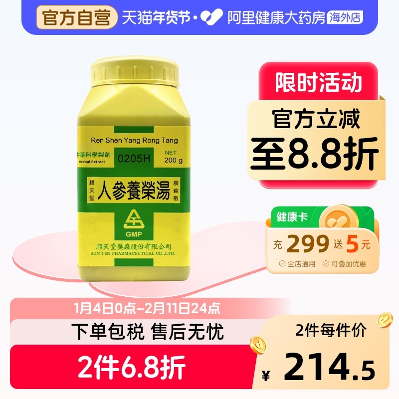 顺天堂人参养荣汤浓缩散发汗多食欲不振心悸健忘失眠脱发气血不足,OTC药品/国际医药,国际补益安神,淘宝优惠券,粉丝福利购,淘宝优惠卷
