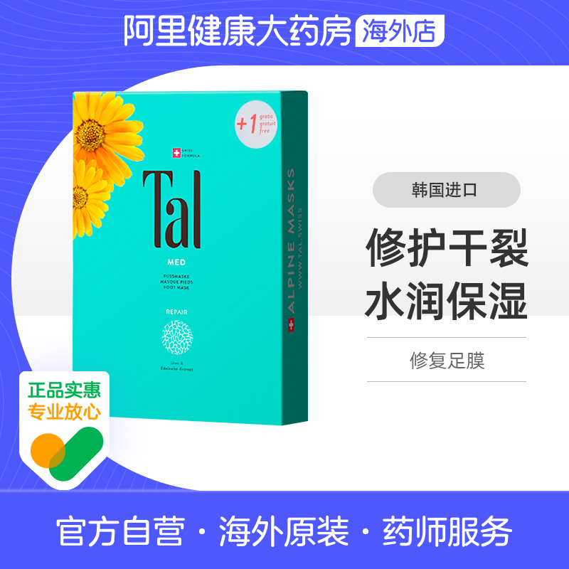 【自营】TAL足膜滋润补水特价