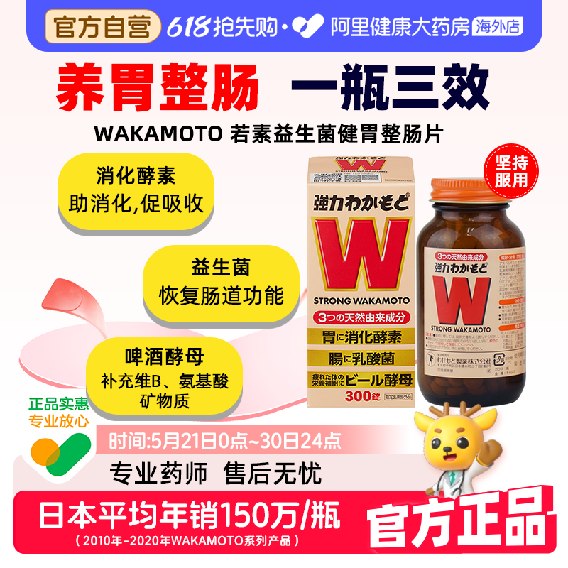 若素WAKAMOTO日本w益生菌乳酸菌片酵素调理肠胃300粒养胃肠道消化