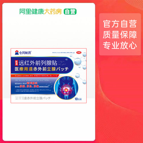 仓冈制药医用远红外前列腺贴方型：70mm×90mm/贴×10贴/袋/盒
