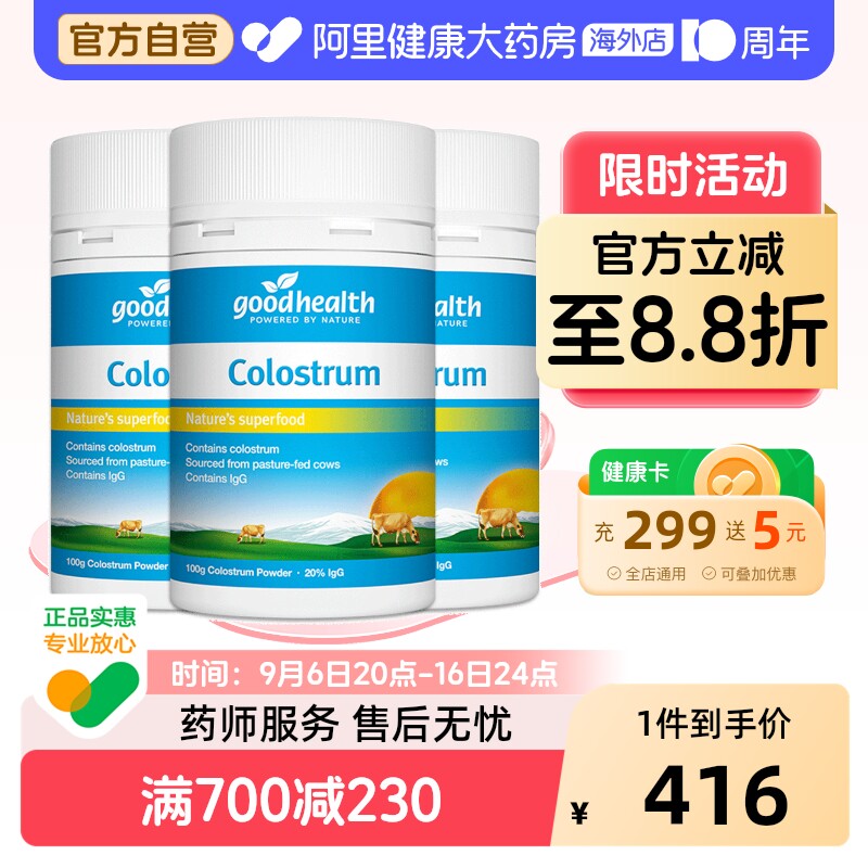 goodhealth新西兰进口天然牛初乳粉儿童全家增强免疫力钙100g*3瓶