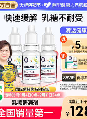 BioAmicus百适滴乳糖酶婴儿滴剂宝宝乳糖不耐受婴幼儿奶粉伴侣3瓶