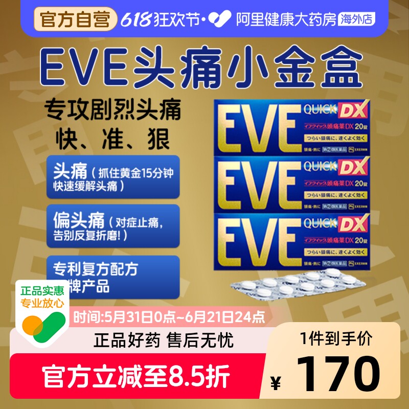 EVE止痛药三盒原装头疼头痛官方日本止疼片正品痛经白兔进口金色