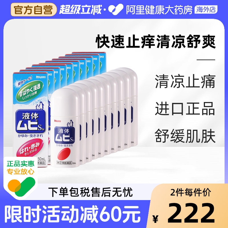 MUHI池田模范堂无比滴止痒蚊虫叮咬消肿液成人50ml*10瓶家庭装