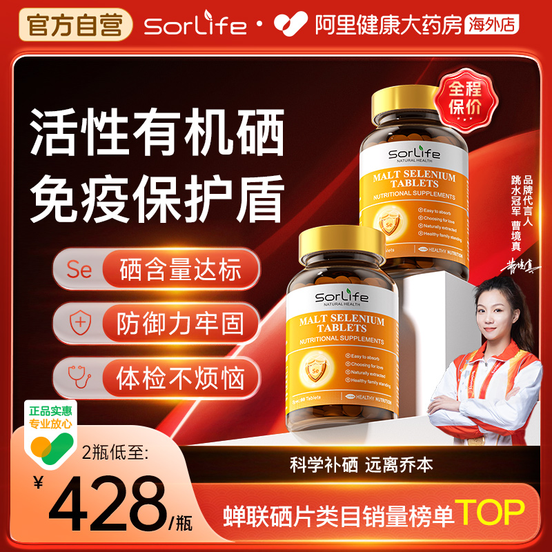 sorlife麦芽硒片植物有机硒富硒