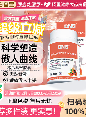 【清仓】DNG木瓜葛根粉胶囊内服丰胶原蛋白胸部松弛下垂2027.2/3