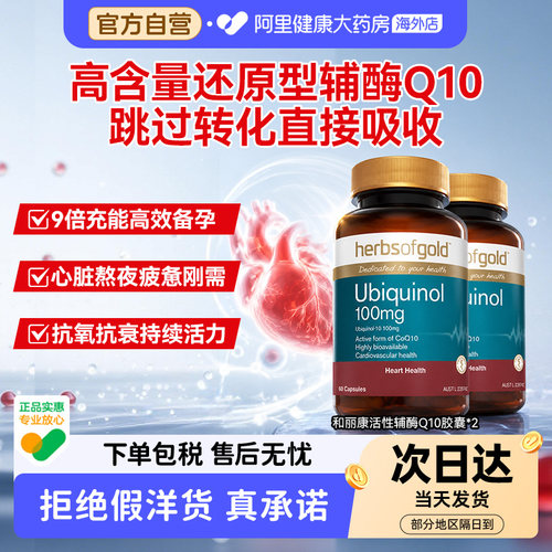 herbsofgold辅酶Q10泛醇成人中老年还原型护心脏活性易吸收和丽康