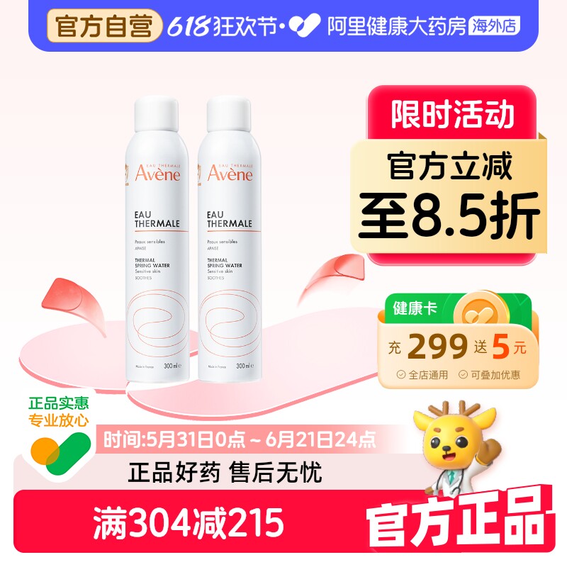 法国Avene雅漾舒护活泉水喷雾 300ml*2件