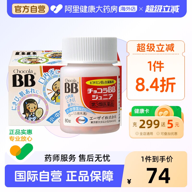 ChocolaBB儿童维生素B族片80锭日本复合口腔溃疡进口原装正品VB图片
