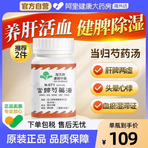 海天牌当归芍药汤复方官方心悸肝脾两虚腹痛血瘀湿滞颗粒进口正品