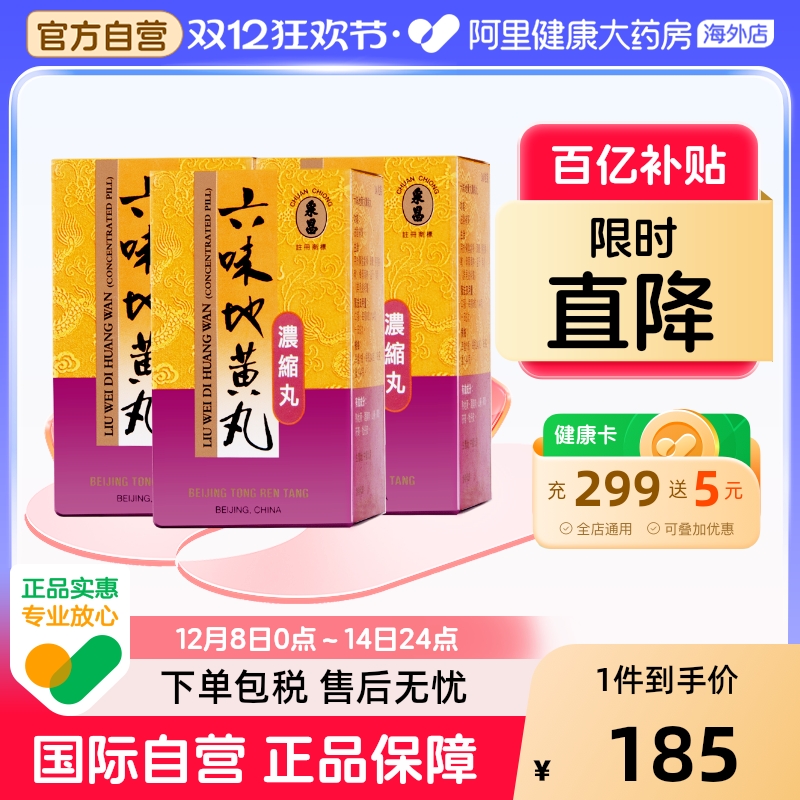 同仁堂六味地黄丸3盒装浓缩丸中国香港版男女性补肾阴虚盗汗腰酸