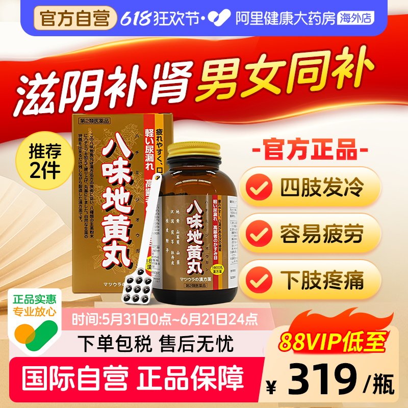 松浦薬業株式会社八味地黄丸1800粒命门火衰尿频滋阴补肾盗汗耳鸣