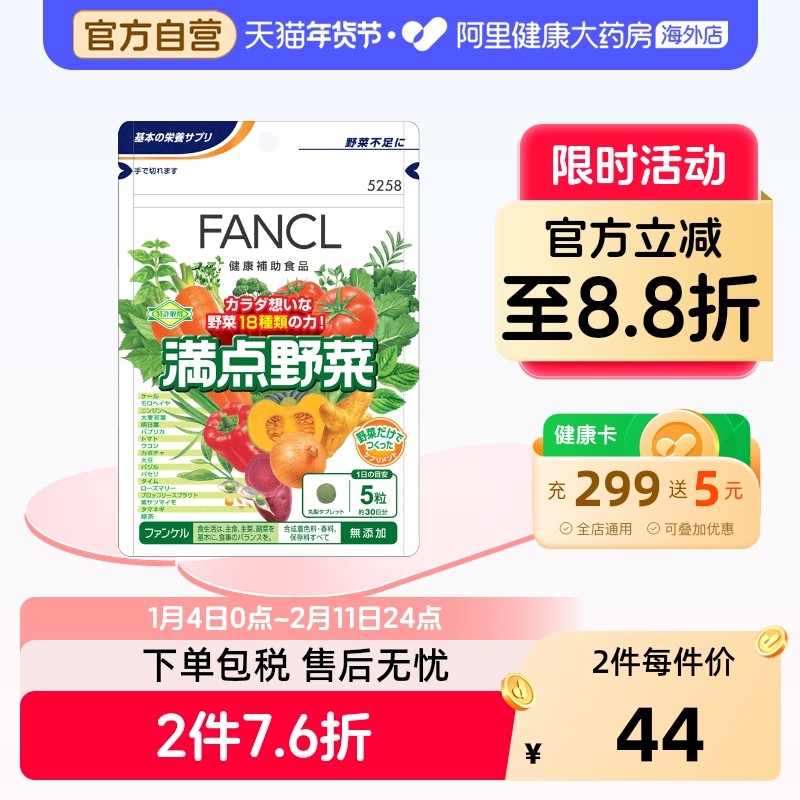 FANCL高效满点野菜蔬菜咀嚼片膳食纤维补充剂150粒日本产男女通用,保健食品/膳食营养补充食品,其他膳食营养补充剂,淘宝优惠券,粉丝福利购,淘宝优惠卷