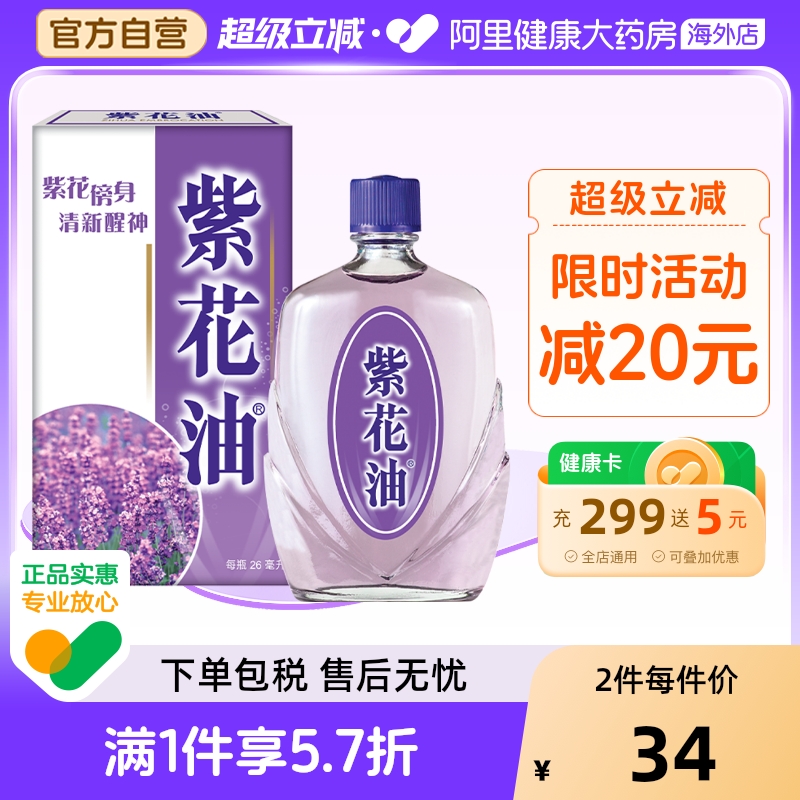 中国香港版原装华星紫花油26ML香港药油缓解偏头痛鼻塞眩晕精油