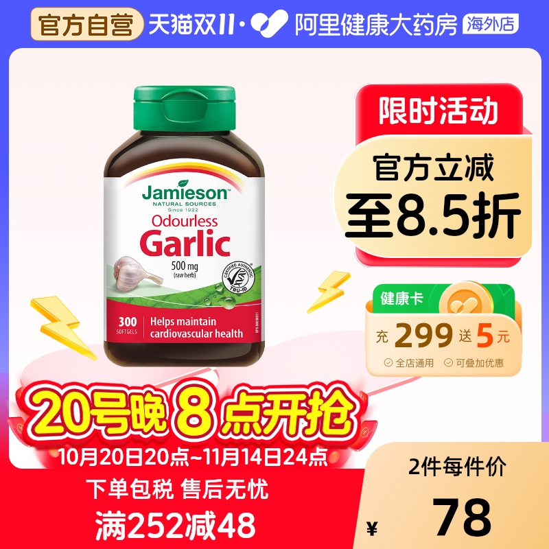 健美生无味大蒜Jamieson