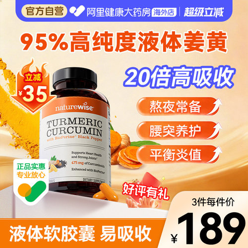 Naturewise郁金瓶液体姜黄素黑胡椒姜黄素关节熬夜常备姜黄软胶囊