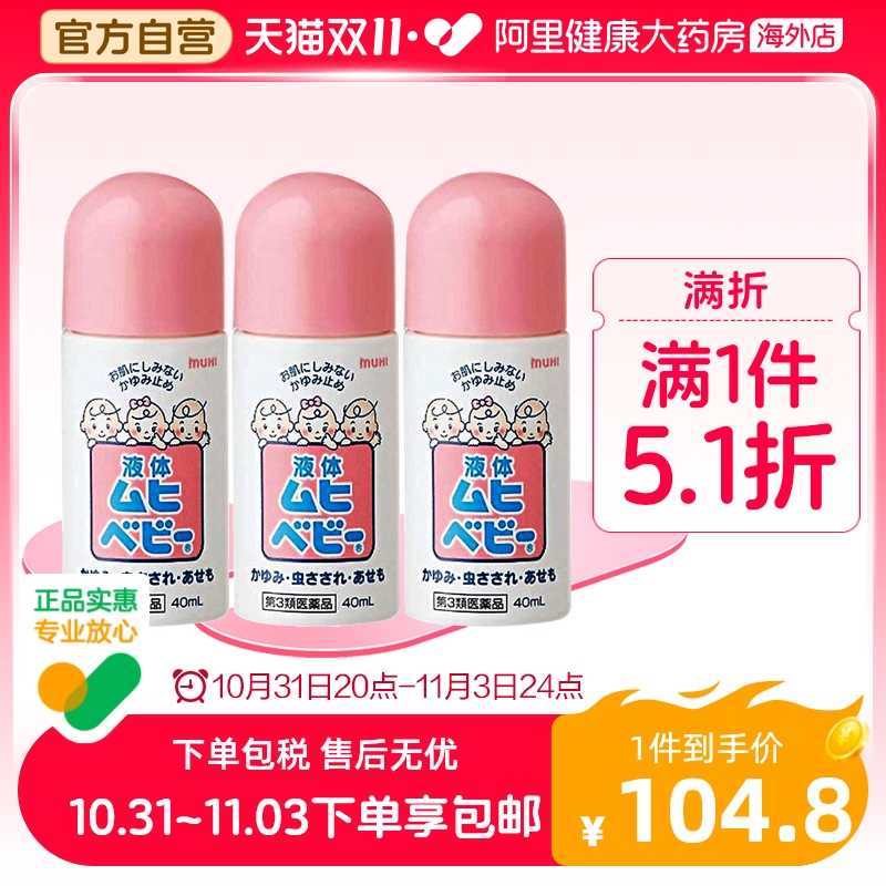 日本MUHI池田模范堂儿童婴儿无比滴蚊虫叮咬清凉止痒液40ml3瓶装
