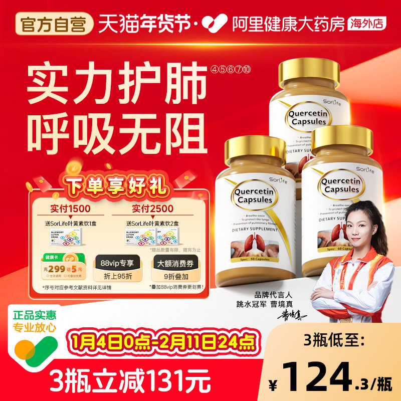 SorLife诗丽芙肺槲皮素胶囊健肺护肺养肺肺部保健品旗舰店正品3瓶,保健食品/膳食营养补充食品,槲皮素,淘宝优惠券,粉丝福利购,淘宝优惠卷
