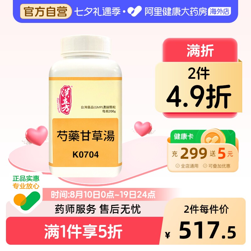 汉立方芍药甘草汤颗粒滋阴养血止痛头痛腰疼腿痛颈肩痛胃痛中成药