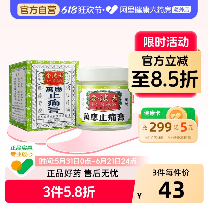 香港金波士万应止痛膏65g头晕头痛伤风咳关节跌打损伤按摩膏舒缓