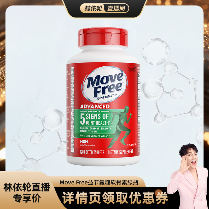 [林依轮直播间]益节movefree氨糖维骨力软骨素绿标氨糖120粒