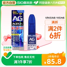 日本进口第一三共AG鼻炎喷雾滴剂缓解鼻子过敏舒缓鼻腔鼻塞30ml