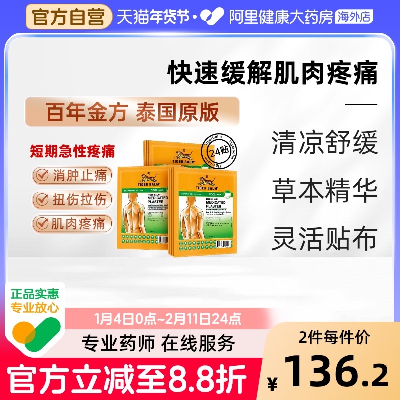 24贴 泰国虎标贴膏TigerBalm肌肉止痛贴泰国虎牌贴膏膏药清凉小贴,OTC药品/国际医药,国际风湿骨伤药品,淘宝优惠券,粉丝福利购,淘宝优惠卷