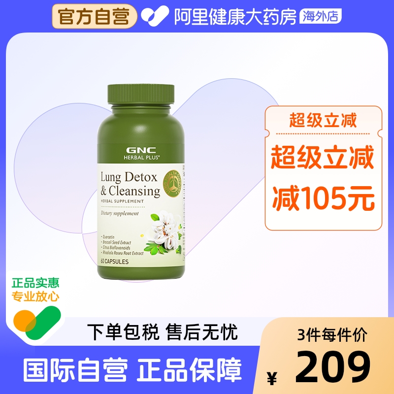 GNC健安喜清肺胶囊护肺养肺60粒槲皮素姜黄萝卜硫素维生素