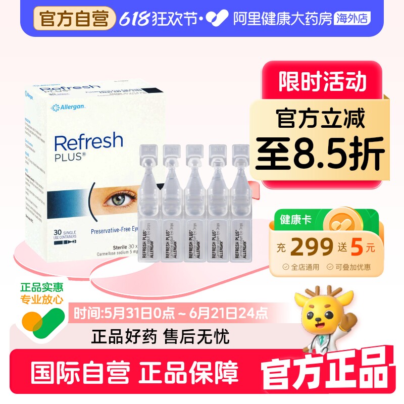 新西兰Refresh加强版眼药水人工泪液眼干疲劳滴眼液0.4ml*30支