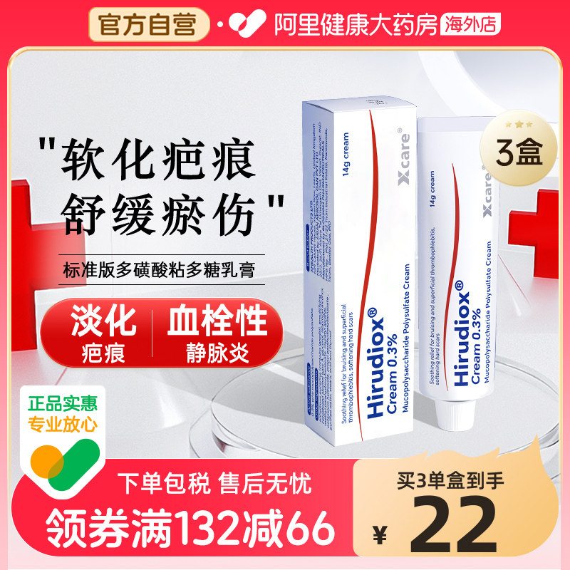 Hirudiox英国进口多磺酸粘多糖乳膏祛疤消血肿淤青浅表性静脉炎