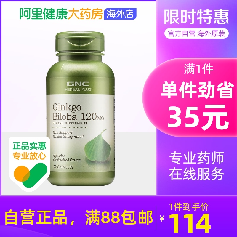 【阿里健康】GNC健安喜美国银杏精华胶囊120mg*100粒改善记忆