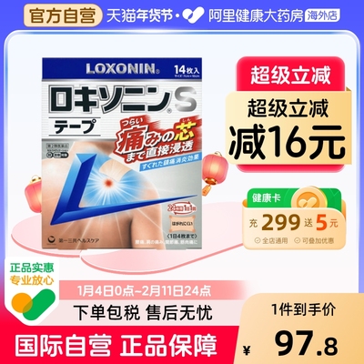 第一三共LOXONIN乐松洛索洛芬纳镇痛贴S止痛膏药贴14枚 银色版