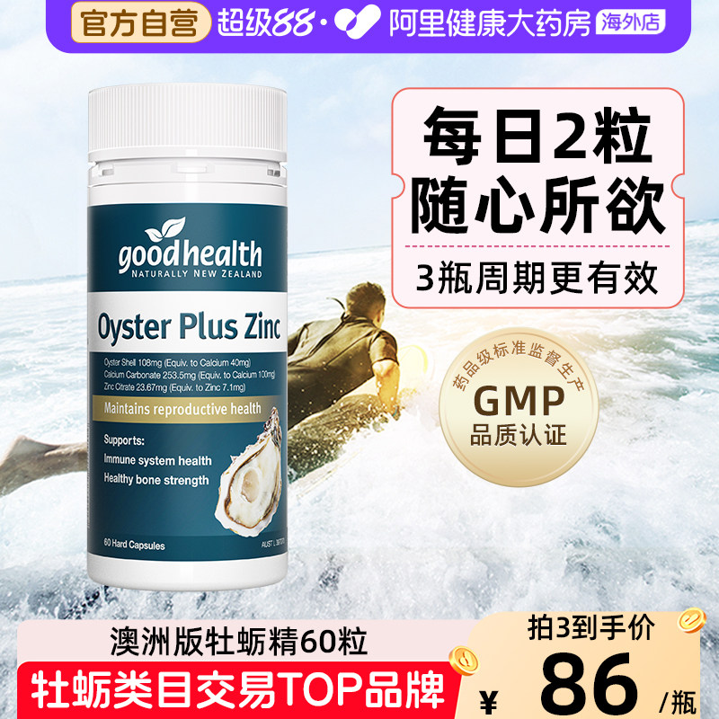 goodhealthy澳洲牡蛎精胶囊牡蛎片牧蛎精男士滋补保健品精力丸