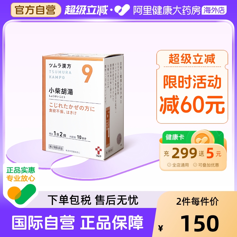 津村汉方小柴胡汤日本颗粒胃药药房台湾中成药奔豚屏风高级桔梗