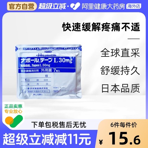 日本久光贴制腱鞘炎风湿腰肩酸痛镇痛贴止痛久九光贴膏贴7片30mg
