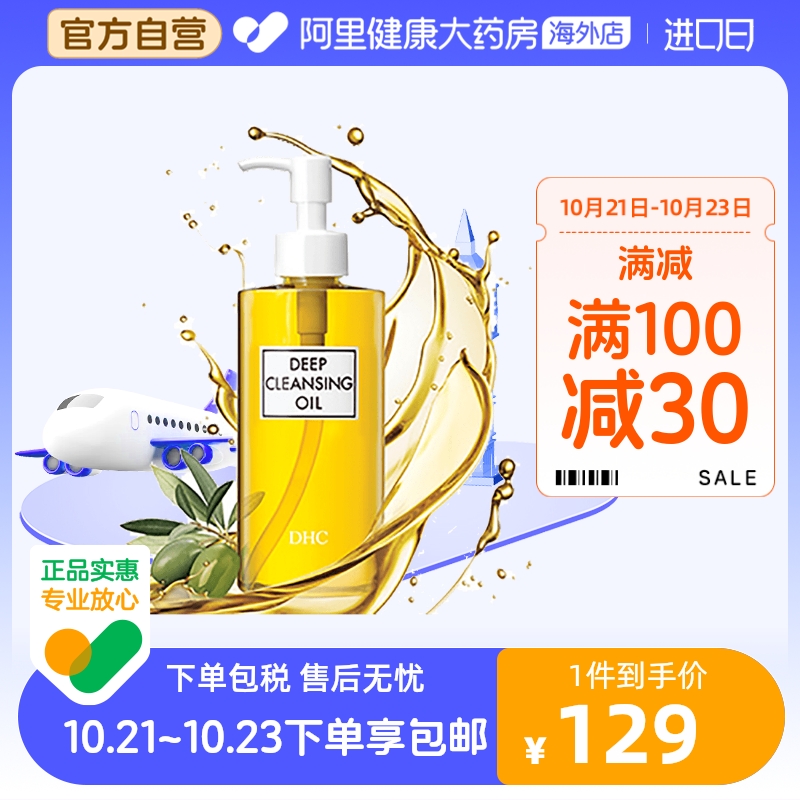 日本DHC橄榄卸妆油 深层清洁去黑头去角质脸眼唇卸妆液200ml