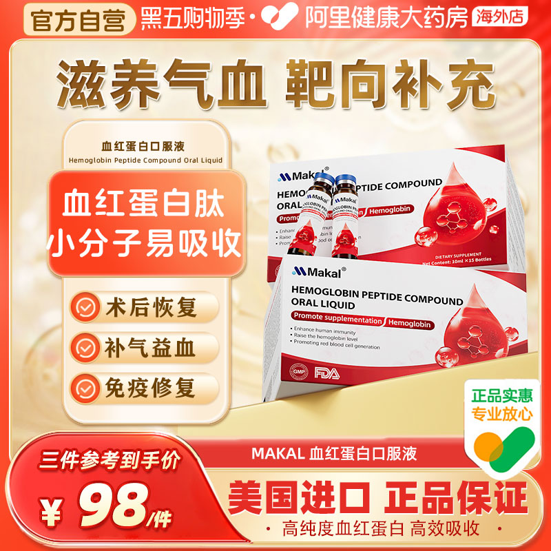 Makal血红蛋白多肽口服液白蛋白中老年放化术后恢复营养品免疫力