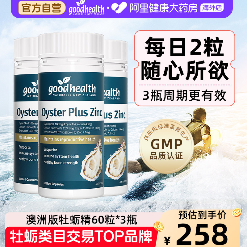 goodhealth生蚝精牡蛎精华胶囊片补锌片肾男士滋补保健品60粒*3瓶 - 实物图