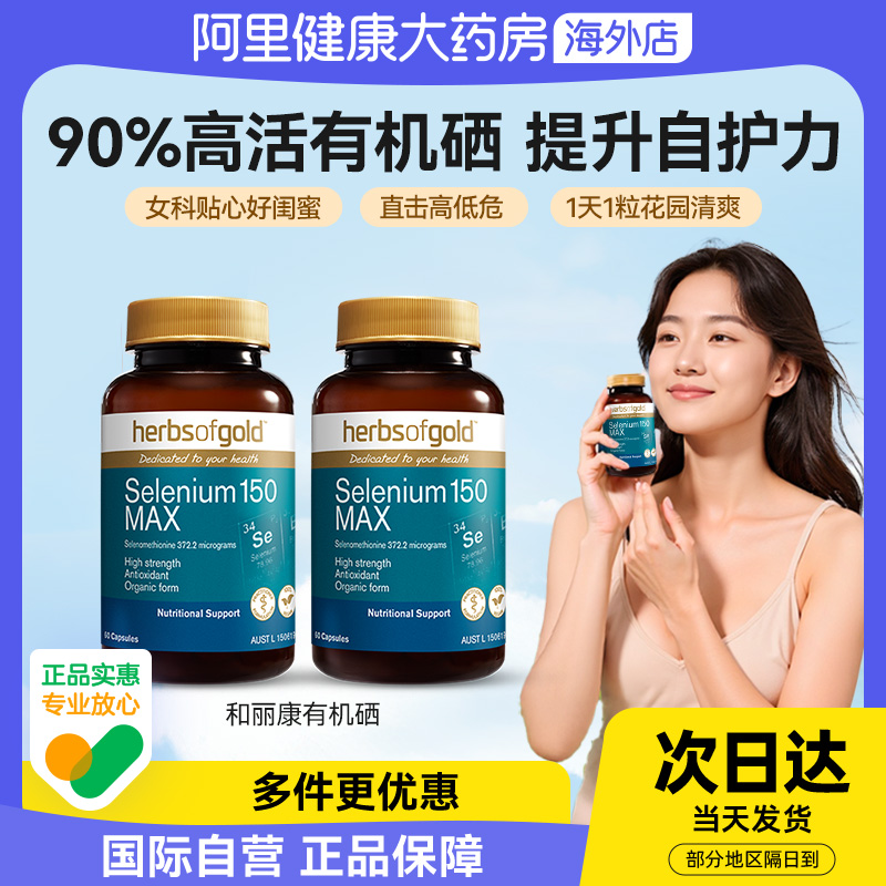 HerbsofGold硒片酵母硒免疫力有机硒蛋白片女性澳洲和丽康 60粒*2