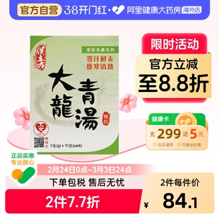 汉立方大青龙汤盒装发汗解表散寒清热发热中成药正品官方旗舰店