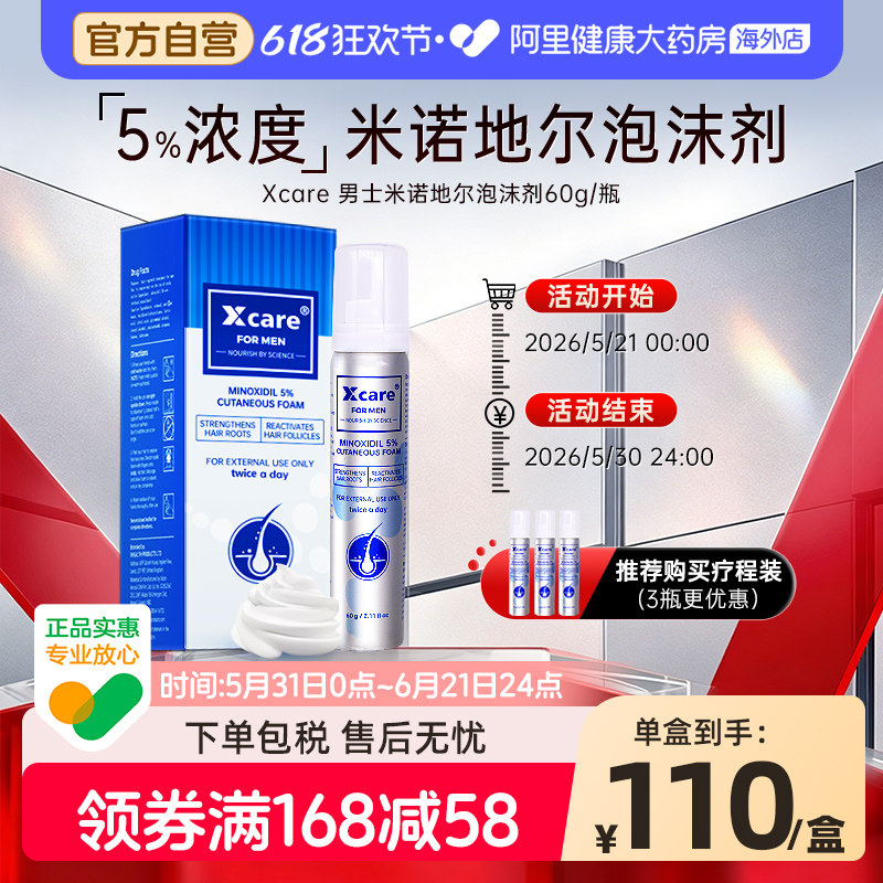 Xcare英国米诺地尔酊5%男士防脱发上药器生发液增发进口泡沫剂