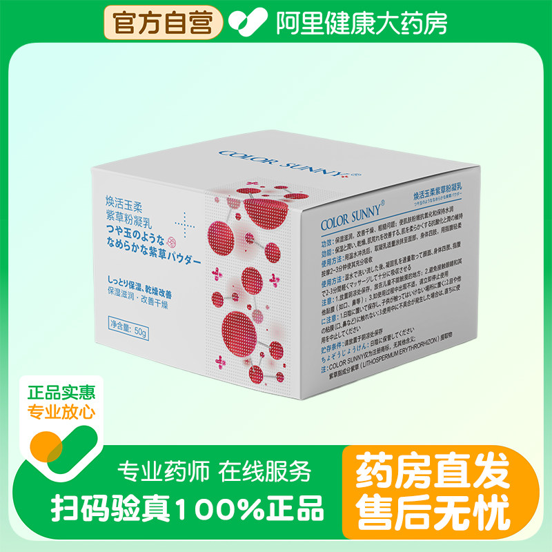 color sunny焕活玉柔紫草粉凝乳50g