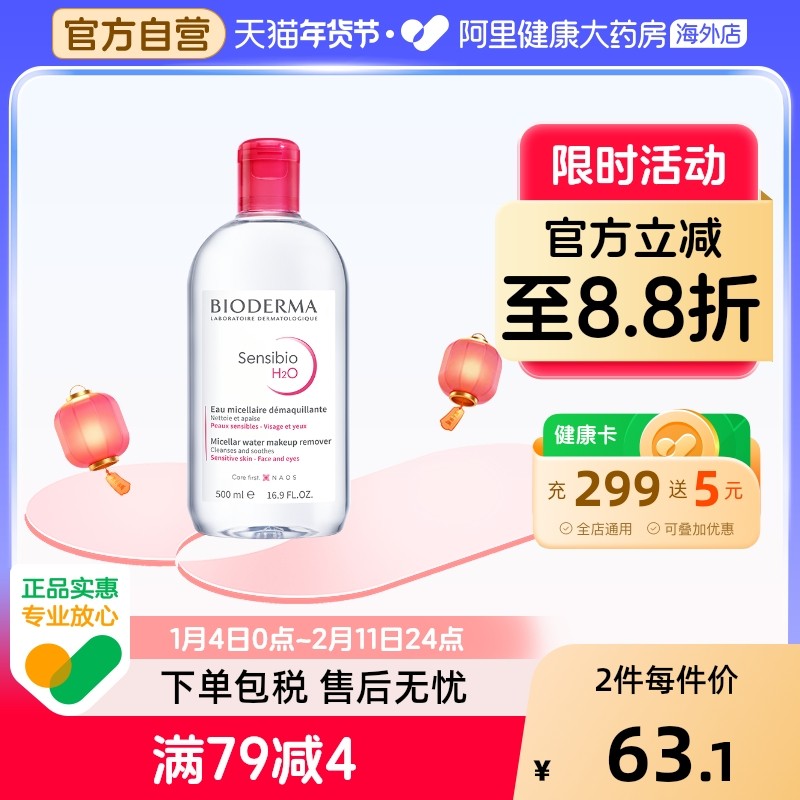 【专享】贝德玛卸妆水粉水脸眼唇卸妆液500ml正品清洁深层法国