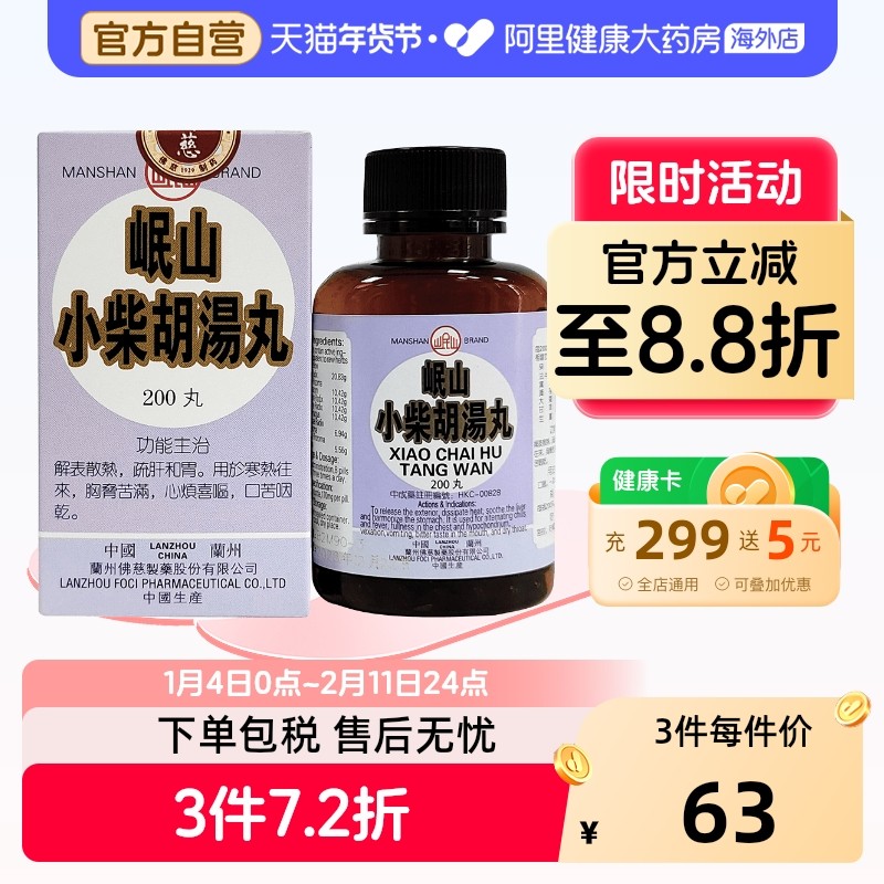 岷山小柴胡汤颗粒盒装同仁堂退热感冒伤风口苦咽干化痰旗舰店,OTC药品/国际医药,国际感冒咳嗽用药,淘宝优惠券,粉丝福利购,淘宝优惠卷